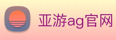 亚游ag官网 logo